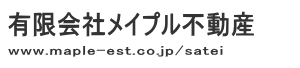 有限会社　メイプル不動産